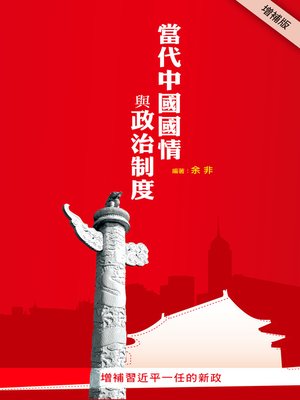 cover image of 當代中國國情與政治制度（增補版）